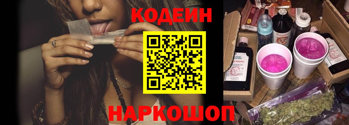 Кодеиновый сироп Lean Purple Drank  Кодеин напиток Lean (лин)  Вход с VPN  Щёлково 