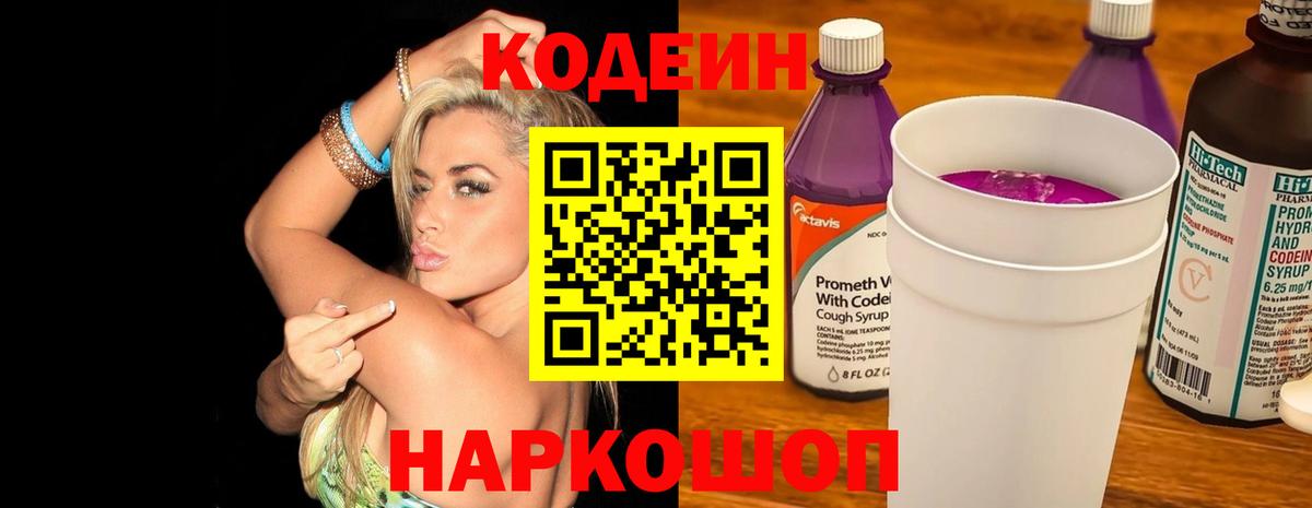 Codein напиток Lean (лин) Щёлково